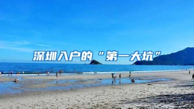 深圳入户的“第一大坑”