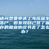 请问想要申请上海应届生落户，但发现自己签了保存的就业协议书丢了怎么办？