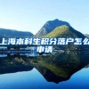 上海本科生积分落户怎么申请