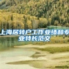 上海居转户工作业绩和专业特长范文