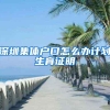 深圳集体户口怎么办计划生育证明