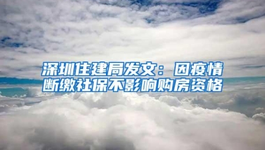深圳住建局发文：因疫情断缴社保不影响购房资格