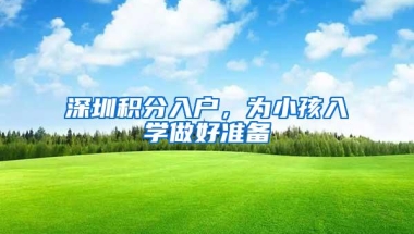 深圳积分入户，为小孩入学做好准备