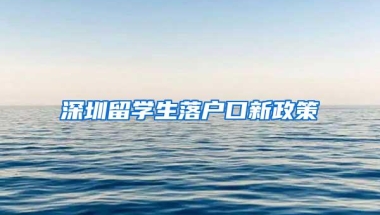 深圳留学生落户口新政策