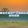奉贤区居转户上海居住证规划流程
