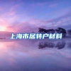 上海市居转户材料