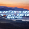 为了孩子读书，他决定去考一个成考，据说有60分的深户积分
