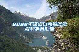 2020年深圳自考报名流程和学费汇总