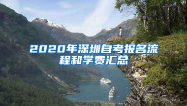 2020年深圳自考报名流程和学费汇总