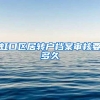 虹口区居转户档案审核要多久