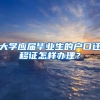 大学应届毕业生的户口迁移证怎样办理？