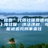 “挂靠”代缴社保靠谱吗？上海社保：违法违规，可能被追究刑事责任