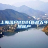上海落户2021新政五年居转户