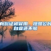 身份证被冒用，提醒公民自查还不够