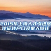 2015年上海人才引进居住证转户口及家人随迁