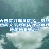大四实习期间签了，劳动合同交了社保毕业之后我还是应届生吗？