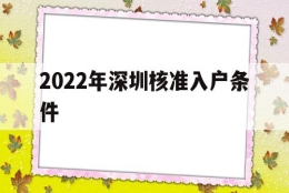 2022年深圳核准入户条件(深圳入户条件2021新规定什么时候实行)