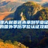 澳大利亚还未拿到毕业证的国外学历学位认证攻略