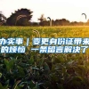 办实事｜变更身份证带来的烦恼 一条留言解决了
