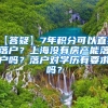【答疑】7年积分可以直接落户？上海没有房产能落户吗？落户对学历有要求吗？