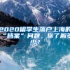 2020留学生落户上海的“档案”问题，你了解多少？