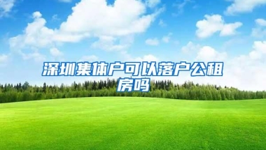 深圳集体户可以落户公租房吗