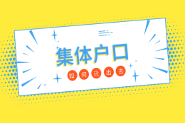 有关深圳集体户口该如何迁出