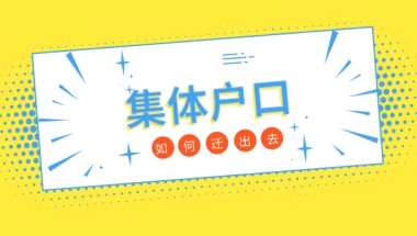 有关深圳集体户口该如何迁出