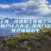 上海：改进职工医保个人账户计入办法 提高门诊医疗保障水平