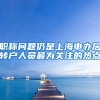 职称问题仍是上海申办居转户人员最为关注的热点