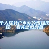 个人居转户申办的艰难历程  看完感慨良多