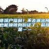 非深户福利！不去派出所也能换领身份证了，前提是……