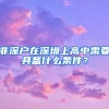 非深户在深圳上高中需要具备什么条件？