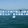 引进人才落户海口,社保关系怎么办？有关负责人释疑