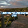 上海居转户高级职称前置学历