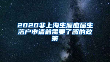 2020非上海生源应届生落户申请前需要了解的政策