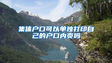 集体户口可以单独打印自己的户口内页吗