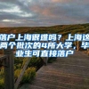 落户上海很难吗？上海这两个批次的4所大学，毕业生可直接落户