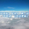 技术贴：居转户 第一谈 可答疑 （持续更新）