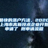 最快的落户方法，2020上海市高新技术企业开始申请了 附申请流程