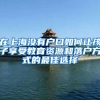 在上海没有户口如何让孩子享受教育资源和落户方式的最佳选择
