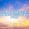 【上海人才引进全记录】2月申报6月公示7月拿到户口本