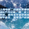 上海考研二战貌似需要缴纳6个月社保，那二战上岸后，研究生毕业还算应届毕业生，享受落户政策吗？