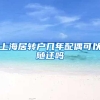 上海居转户几年配偶可以随迁吗
