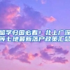 留学归国必看！北上广深等七地最新落户政策汇总