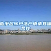 临港居转户落户申请具体条件