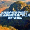 上海落户政策早就变了，盘点那些流传甚广的上海落户老黄历