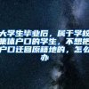 大学生毕业后，属于学校集体户口的学生，不想把户口迁回原籍地的，怎么办