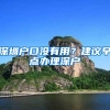 深圳户口没有用？建议早点办理深户