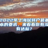 2022年上海居转户最基本的要求，来看看你有没有达标？